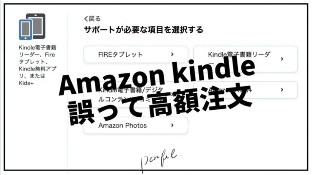 Amazon Kindleで誤って注文してしまった時のキャンセル方法と