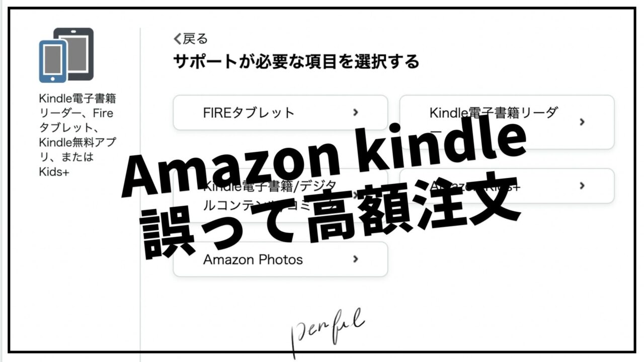 Amazon Kindle！誤って注文してしまった時のキャンセル・返金