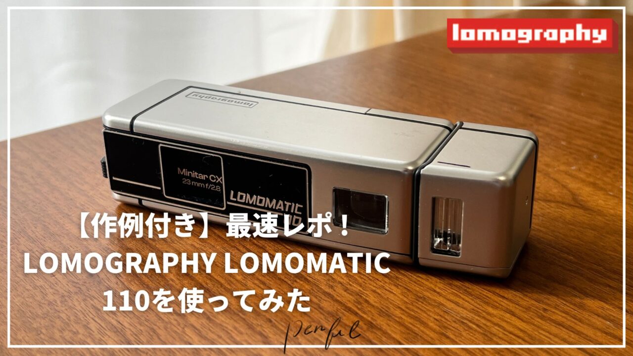 【作例付き】最速レビュー！lomography Lomomatic 110を使ってみた