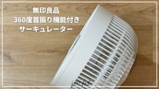 無印良品 の最新版2024年製360度首振り機能付きサーキュレーター