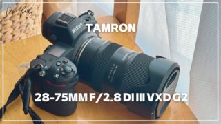 ♥︎◇とろけるボケ感♪ TAMRON 28-75mm F2.8 MACRO ニコン NikonZにTamron 28−75mm f2.8 DiIII VXD G2がきたっっっ