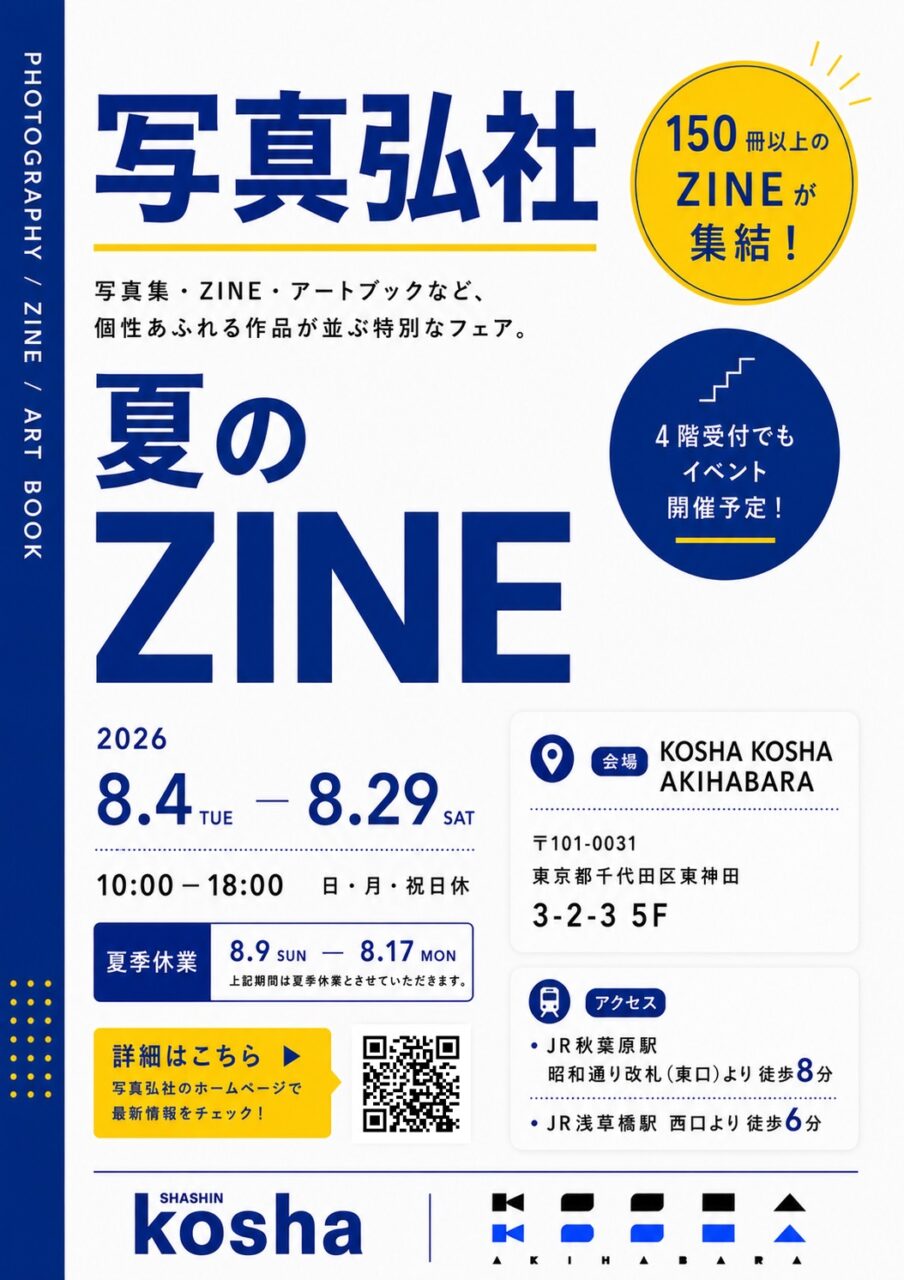 【8/17まで】100冊以上の本が集合する「写真弘社主催　夏のzine fes」に参加